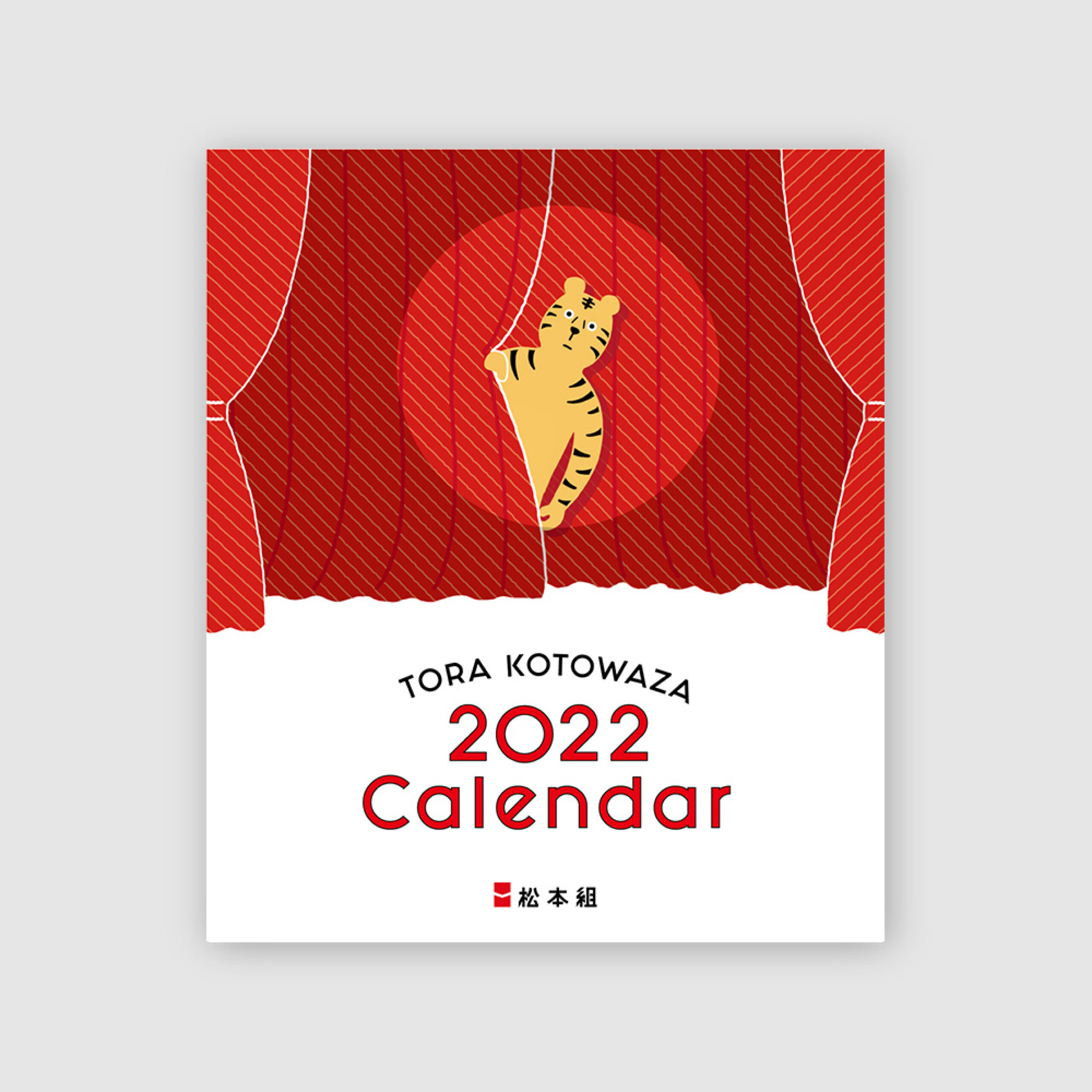 松本組 2022カレンダー