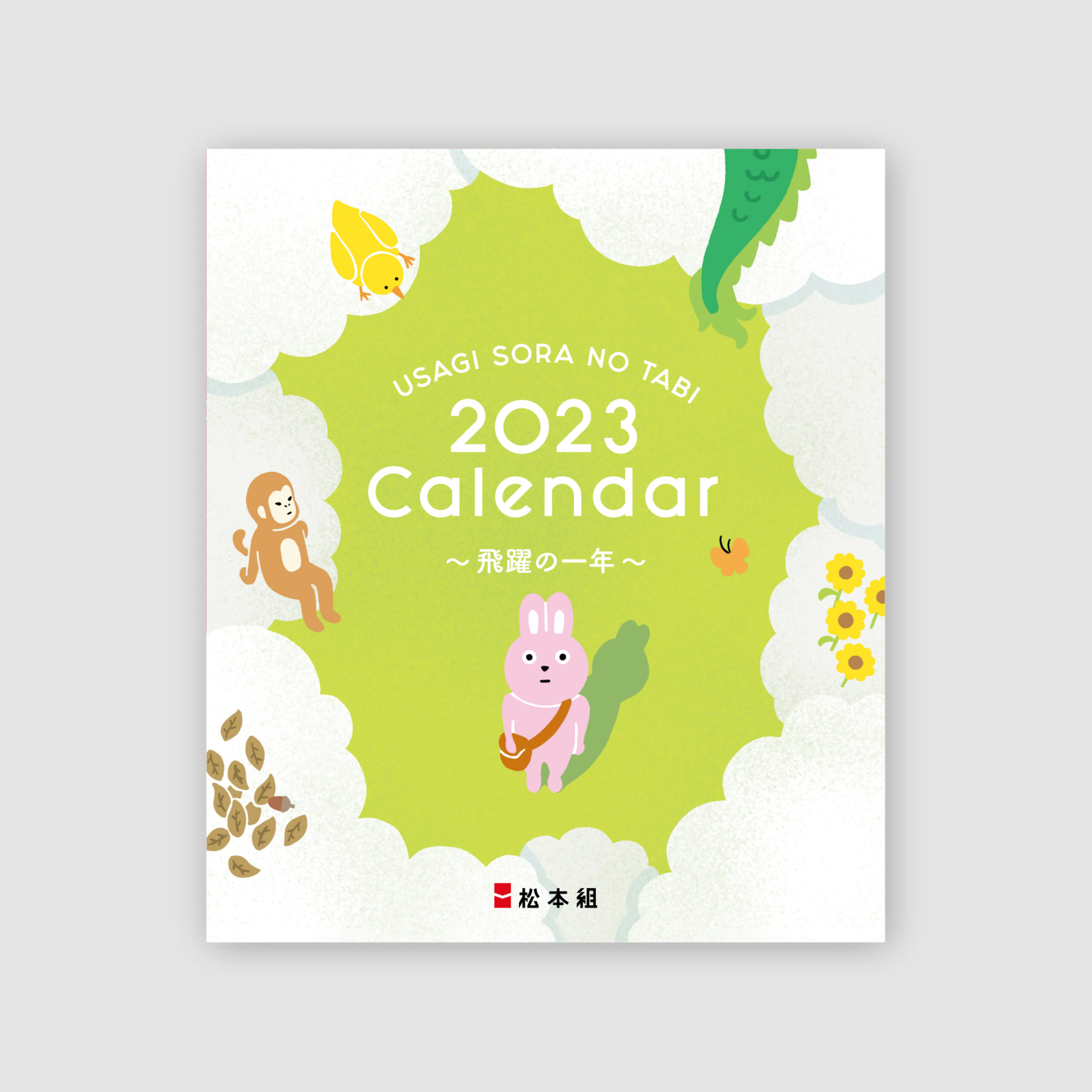 松本組 2023年度カレンダー