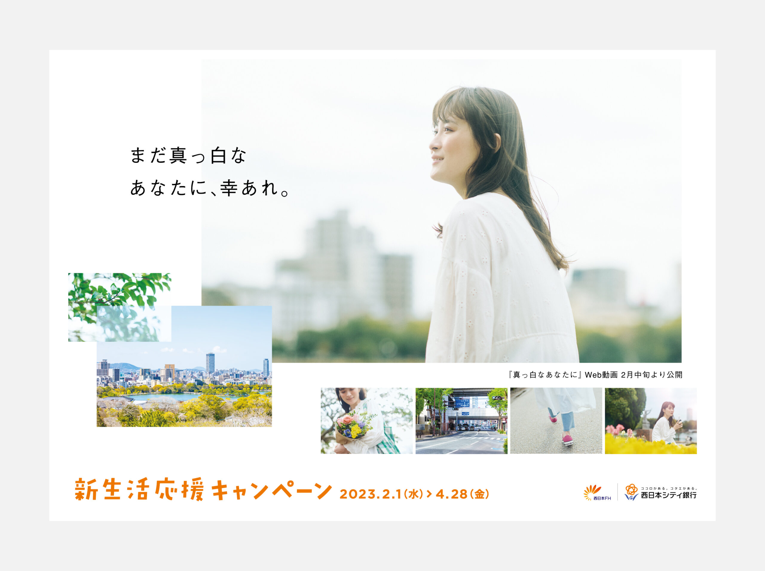西日本シティ銀行 新生活応援キャンペーン