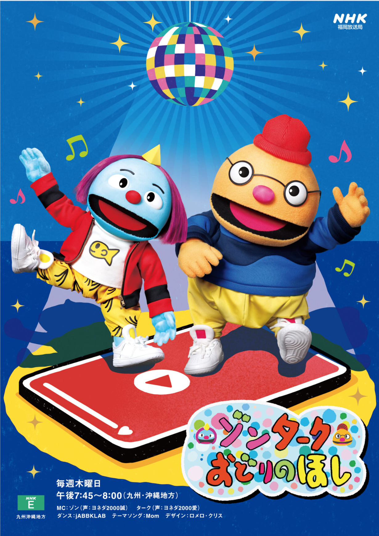 NHK 2023~2025 ゾンターク〜おどりのほし〜