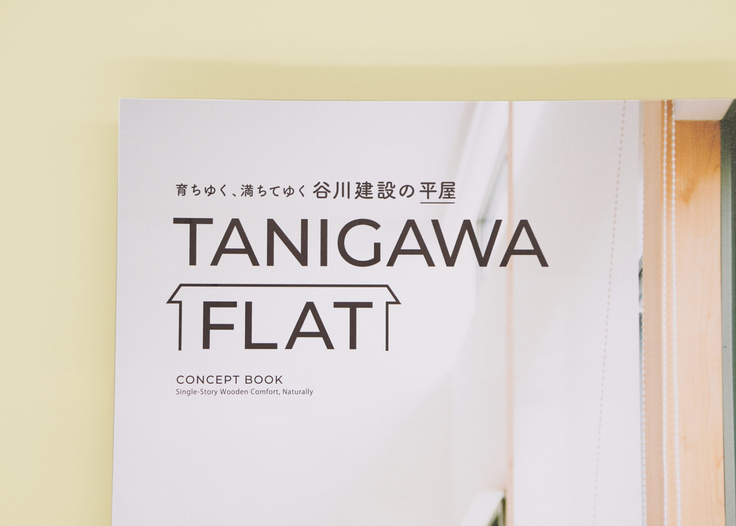 谷川建設 平屋コンセプトブック