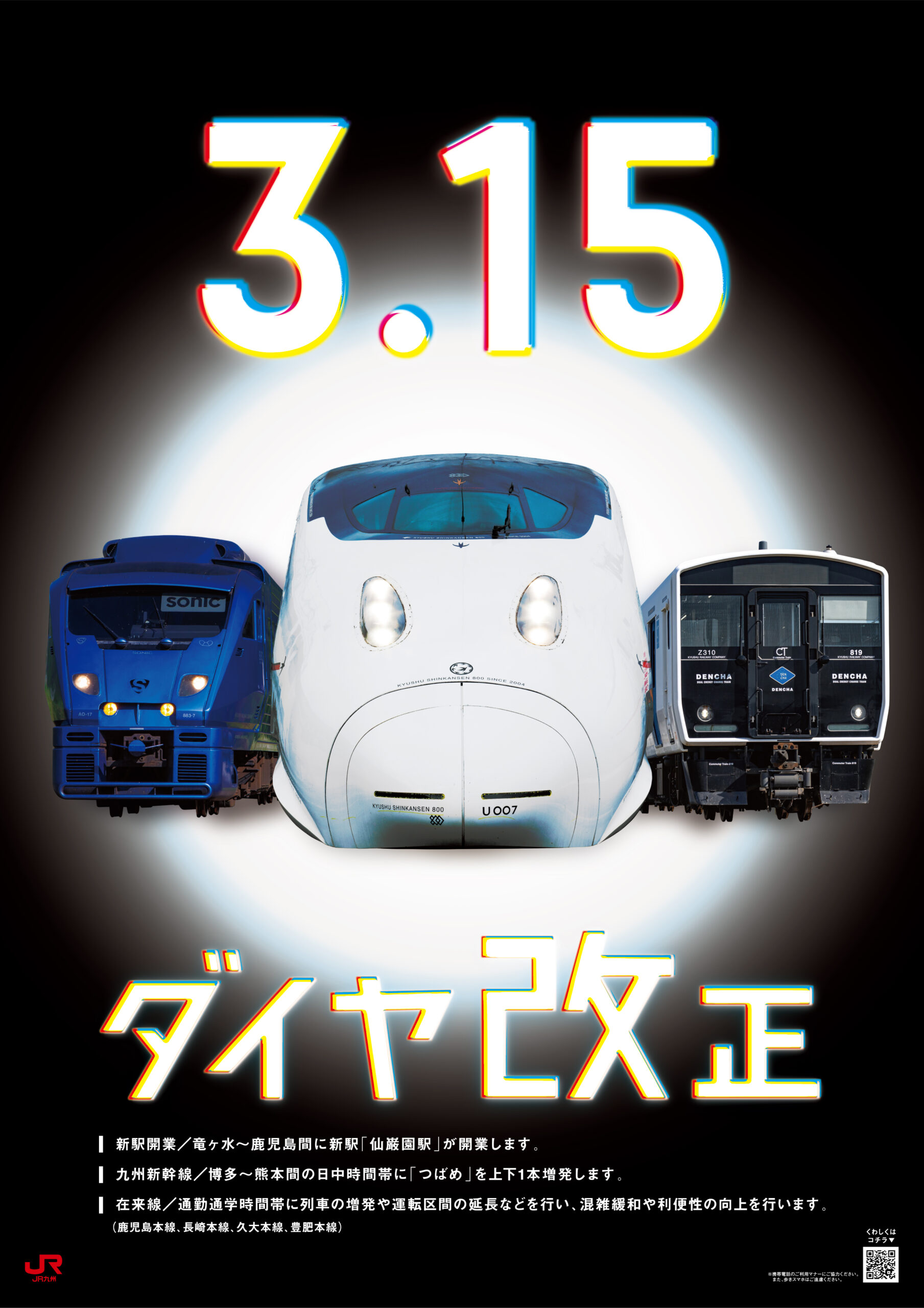 JR九州 ダイヤ改正