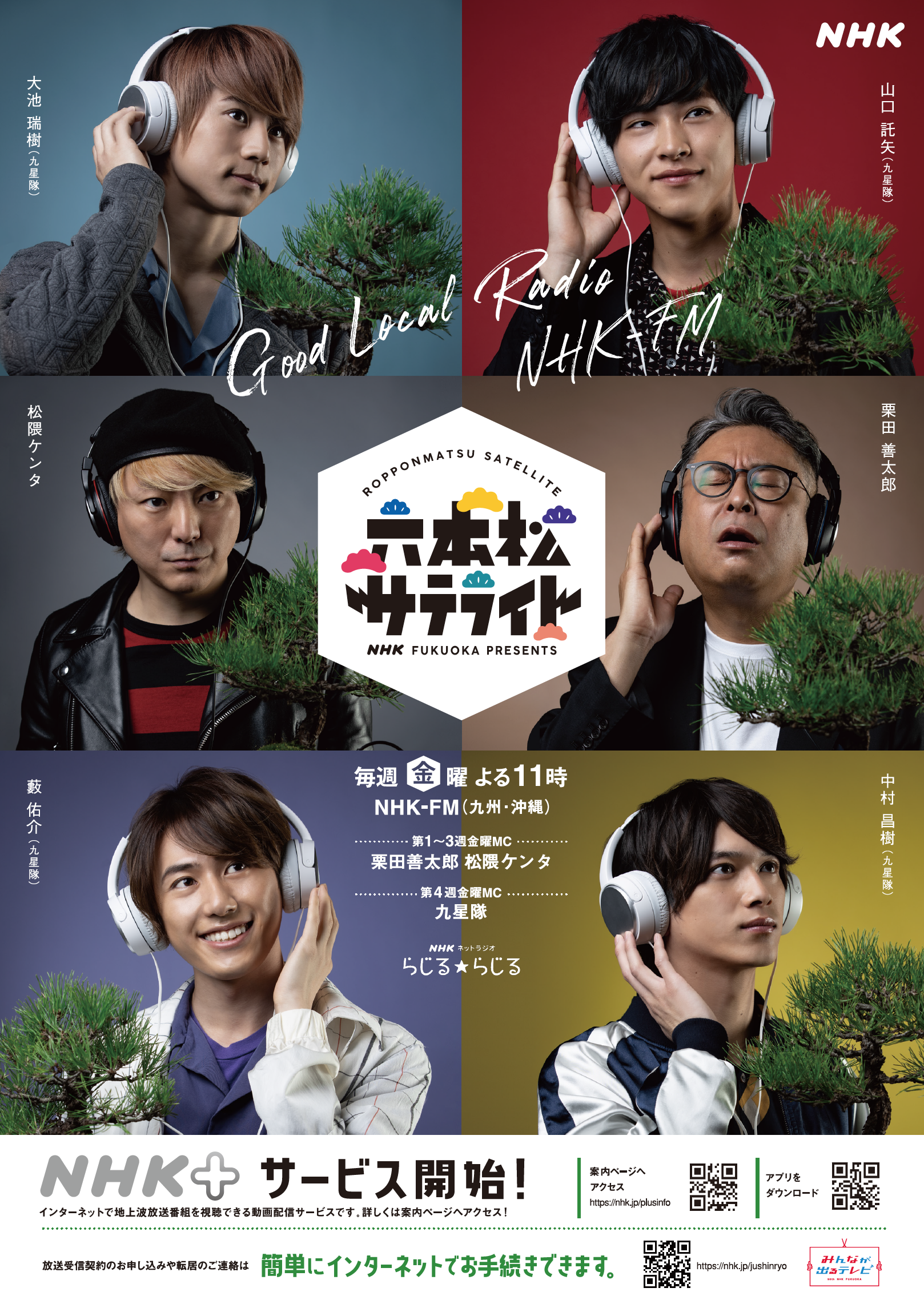 NHK 六本松サテライト