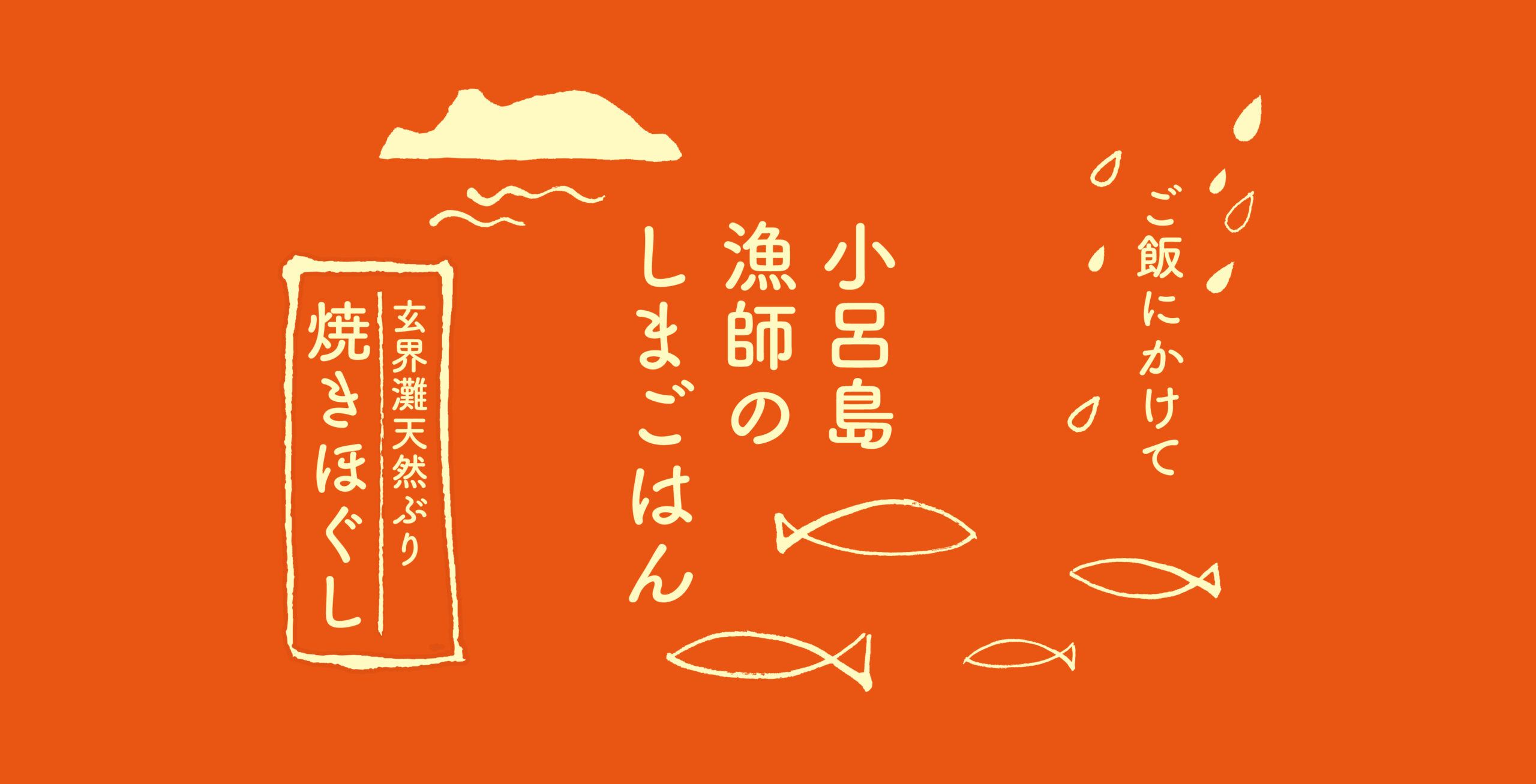 小呂島 漁師の島ごはん